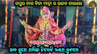 ସପୁର ନାଗ ବିନା ମାତ୍ରା ର ଭଜନ ଗାଇଲେ||sapura nag danda||ma tarini khusbu mahila dandanrutya||Panda tv