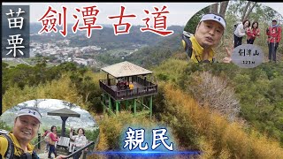 148集💫造橋【劍潭古道】親民步道一路有桂花香+五星級的涼亭2025-1