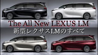 新型レクサスLM のすべて　LM500h　6人乗り　7人乗り　レクサスLMモデリスタ LEXUS LM2023 新型LM  LMモデルチェンジ　 #NEWLEXUSLM   #レクサスLM2023