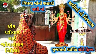 કળયુગમાં સધીમાં બન્યા વિધવા સ્ત્રીનો સહારો/ધાર્મિક/Gujarati Comedy Video/કોમેડી વિડીયો/Patan Gujju