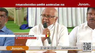 ആഴക്കടൽ മത്സ്യബന്ധന വിവാദത്തിൽ സർക്കാരിനെതിരെ ശക്തമായി പ്രതികരിച്ച് ലത്തീൻ കത്തോലിക്ക സഭ