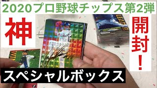 【開封動画】カルビー 2020 プロ野球チップス第2弾 スペシャルボックス！