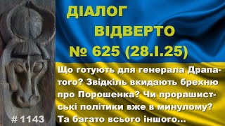 Діалог-625/28.01. Що готують для генерала Драпатого? Звідки вкидають брехню про Порошенка? Та інше…