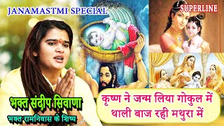 कृष्ण ने जन्म लिया गोकुल में  | SANDEEP  SIWANA KRISHAN NE JANAM LIYA GOKUL MEIN JANAMASTMI SPECIAL