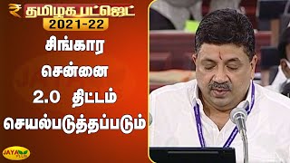 சிங்கார சென்னை 2.0 திட்டம் செயல்படுத்தப்படும் | Chennai 2.O | Tamil Nadu Budget