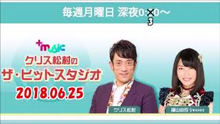 クリス松村のザ・ヒットスタジオ 2018.06.25