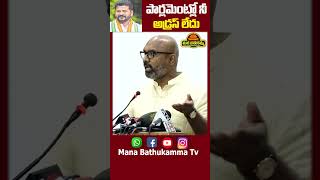 సగం పార్లమెంట్లో నీ అడ్రస్ లేదు || Mana Bathukamma tv