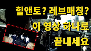 힐앤토, 레브 매칭, 별거 없죠? 이 영상 하나로 입문하세요|heel and toe, driving|