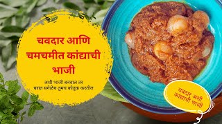 चवदार आणि चमचमीत कांद्याची भाजी | कांद्याची भाजी | kandyachi bhaji #onionrecipe #marathireceipe