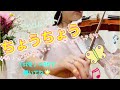 【🦋デュオしよう】ちょうちょう🦋鈴木教本1巻2ndメロディを弾いてデュオをしよう🎻