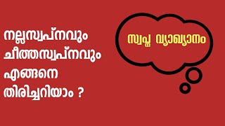 സ്വപ്ന വ്യാഖ്യാനം - നല്ല സ്വപ്നം, ചീത്ത സ്വപ്നം Swapna Vyakyanam in Malayalam