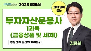 [이패스] 2024 투자자산운용사 금융상품 및 세제ㅣ부동산 투자의 기초ㅣ김종희 교수