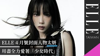 ELLE 4月號封面人物太妍：用盡全力愛著「少女時代」｜ELLE Taiwan #태연 #太妍 #Taeyeon @taeyeonofficial