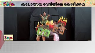 കോഴികൾ മനുഷ്യരെപ്പറ്റി ചിന്തിക്കുന്നതെന്താ?? കലോത്സവ വേദിയിലെ ഒരു കോഴിക്കഥ!! | Kerala Kalolsavam