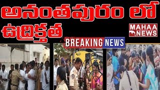 అనంతపురం లో YCP మరియు TDP ఎం‌ఎల్‌ఏలను అరెస్టు చేసిన పోలీసులు | Ananthapuram | Mahaa News