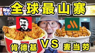 探秘全球最山寨！肯德基 VS 麦当劳！都吃些什么？