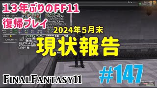 [PC/FF11] 13年振りの復帰プレイ ＃147 現状報告／2024年5月末