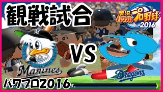 【パワプロ2016】 観戦試合 千葉ロッテマリーンズ 対 中日ドラゴンズ 【実況パワフルプロ野球2016】