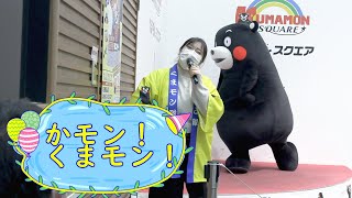 【くまモンスクエア】かモン！くまモン！披露【午後の部 5/6】