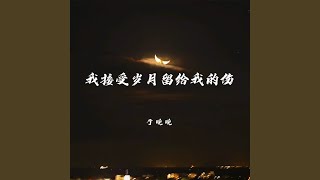 我接受岁月留给我的伤