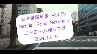 仙台道路風景 Vol.75 (24.12.15) 青葉区二日町〜八幡5丁目 / 宮城県仙台市