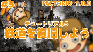 #5 真・工場長の惑星開拓記 [Factorio1.0]　チュートリアル最後