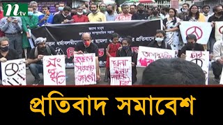 সাম্প্রদায়িক সন্ত্রাসের বিরুদ্ধে রুখে দাঁড়াল বিশিষ্টজনেরা | Latest News | NTV