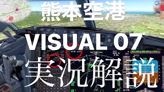 【ガチ解説_#05】熊本空港への着陸（Visual 07）