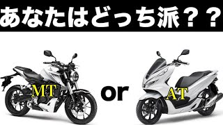 ATとMTのメリット【125cc バイク】