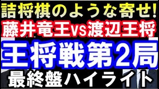 鮮烈次の一手＆実戦詰将棋！　渡辺明王将 VS 藤井聡太竜王 第71期ALSOK杯王将戦第2局最終盤ハイライト(主催：毎日新聞社、スポーツニッポン新聞社、日本将棋連盟）