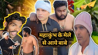 महाकुंभ के मेले से आये बाबे | A New Comedy Video | Haryanvi part 2 धोखा | 2025 |🤩🤩