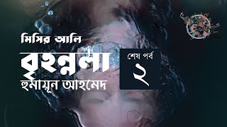 বৃহন্নলা 2/2 | হুমায়ূন আহমেদ | মিসির আলি সিরিজ | Misir Ali | Golpokothon by Kollol