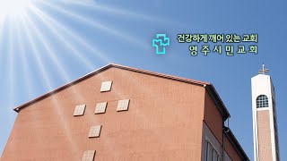 2021.03. 05 영주시민교회 금요기도회