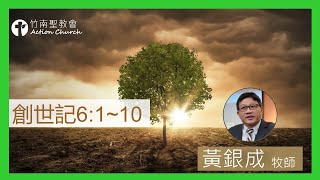 創世記6章1~10節︱黃銀成牧師︱2022.08.11活潑的生命