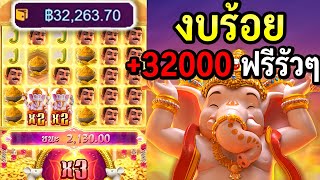 Ganesha Fortune : สล็อตPG โครตเดือด กด 3 ทีเข้า+ 50,000 !!! มีทอน