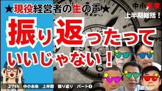 【現役中小企業経営者の生の声】27th配信「振り返ったって　いいじゃない　パート①」～中小未来　上半期　振り返り～　2021.10.29