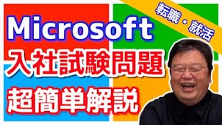 【転職・就活】あなたはマイクロソフトに就職できるか？入社試験問題を解説！Part.3【岡田斗司夫切り抜き】