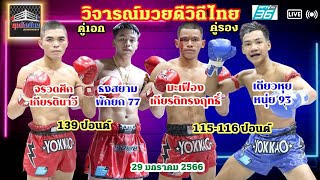 วิจารณ์มวยดีวิถีไทย วันอาทิตย์ที่29มกราคม2566 byมุมสังเวียน