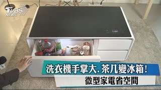 洗衣機手掌大.茶几變冰箱! 微型家電省空間