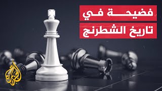 الاتحاد الدولي للشطرنج يدين لاعبا لجأ إلى الغش لربح نصف مليون دولار