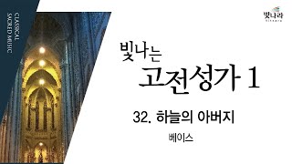 [빛나는고전성가1(증보개정판)] 32. 하늘의 아버지 -베이스