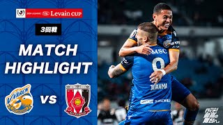 【公式】V・ファーレン長崎 vs 浦和レッズ｜JリーグYBCルヴァンカップ3回戦｜ハイライト