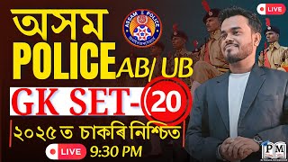 Assam Police 🚨 AB / UB🔥 | GK Set - 20 | Raj Sir | Pariksha Mitra