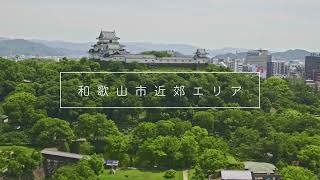 和歌山市近郊エリア　～和み、わかやま～