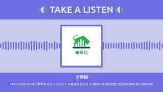 美國2023年1月CPI增長率公布在即 市場量縮屏息以待 CPI權重計算規則調整 買進勒式策略 等待波動甩尾 #cpi