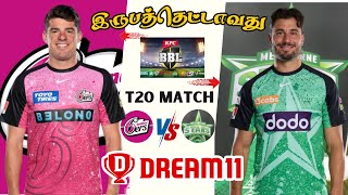 SIX🆚STA BBL 28th T20 MATCH Dream11 Prediction Tamil |SIX vs STA BBL 28thT20 Match Preview Tamil #bbl