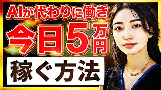 【本当は教えたくない】自動で働くAIで今日中に5万稼ぐ方法を検証してみた【AI副業】【ChatGPT】