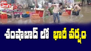 శంషాబాద్ లో భారీ వర్షం | Heavy Rain In Shamshabad Rangareddy | Tolivelugu TV