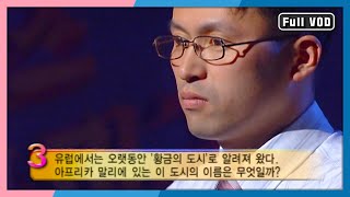 상금 5000만원의 주인공, 퀴즈영웅 탄생할 것인가? [퀴즈 대한민국] 66회 풀영상 | KBS 20040307 방송