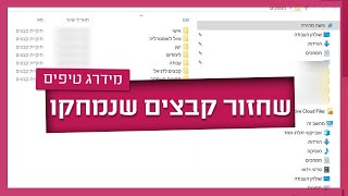 שחזור קבצים שנמחקו - עשה ואל תעשה